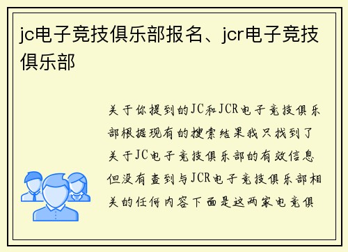 jc电子竞技俱乐部报名、jcr电子竞技俱乐部