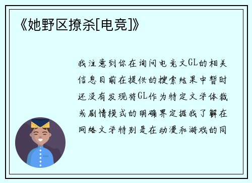 《她野区撩杀[电竞]》