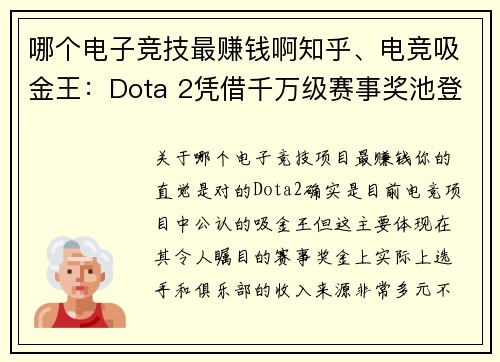 哪个电子竞技最赚钱啊知乎、电竞吸金王：Dota 2凭借千万级赛事奖池登顶