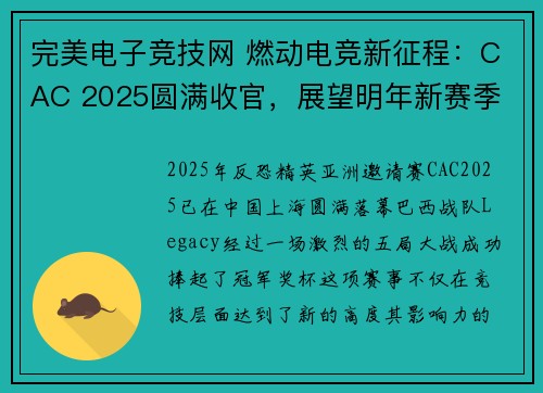 完美电子竞技网 燃动电竞新征程：CAC 2025圆满收官，展望明年新赛季