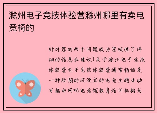 滁州电子竞技体验营滁州哪里有卖电竞椅的