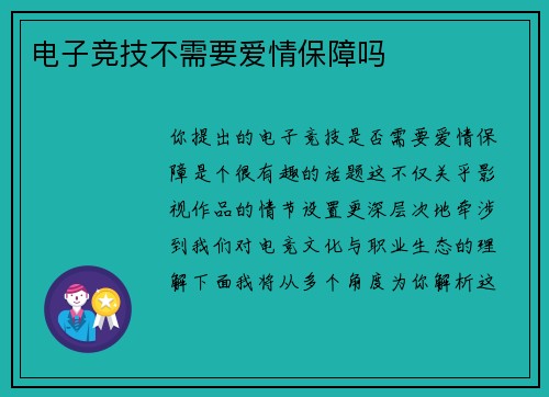 电子竞技不需要爱情保障吗