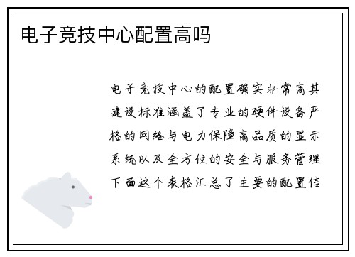 电子竞技中心配置高吗